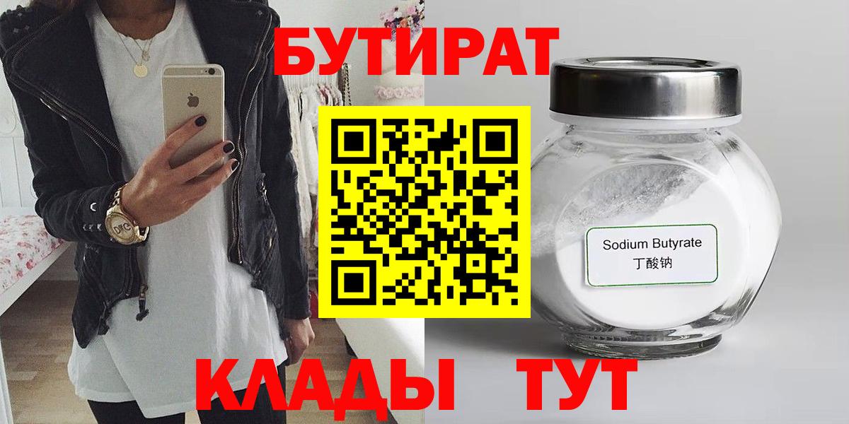 БУТИРАТ BDO  Вход с VPN  Железногорск 
